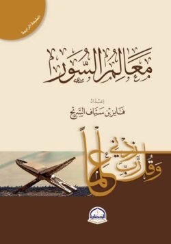 معالم السور