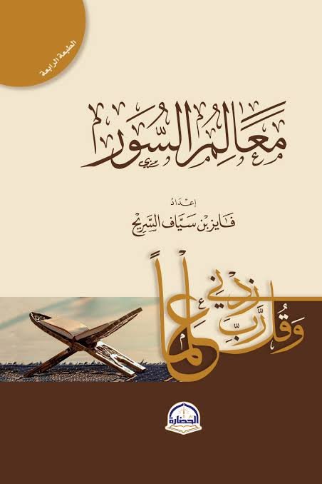 معالم السور