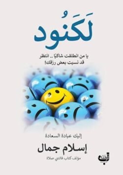 لكنود - اسلام جمال
