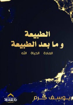 الطبيعة وما بعد الطبيعة