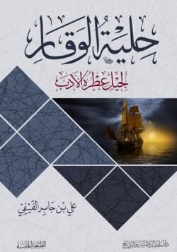 حلية الوقار