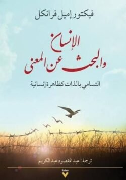 الإنسان والبحث عن المعنى