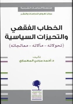الخطاب الفقهي والتحيزات السياسية تحولاته - مآلاته - معالجاته