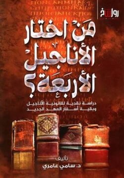من اختار الأناجيل الأربعة