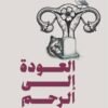 العودة إلى الرحم