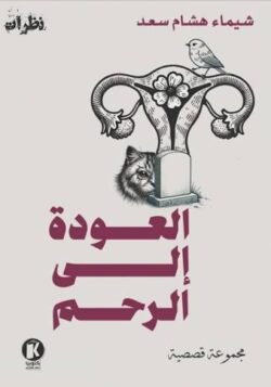 العودة إلى الرحم