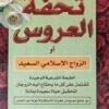 تحفة العروس أو الزواج الإسلامي السعيد