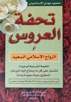 تحفة العروس أو الزواج الإسلامي السعيد