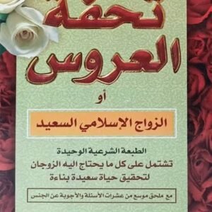 تحفة العروس أو الزواج الإسلامي السعيد