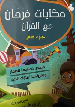 حكايات فرحان مع القرآن جزء عم