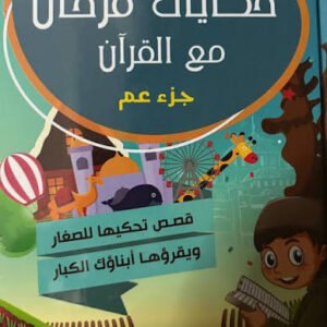 حكايات فرحان مع القرآن جزء عم