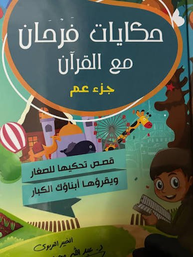 حكايات فرحان مع القرآن جزء عم