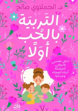 التربية بالحب أولا دليل تربوي لتنشئة أبناء أصحاء