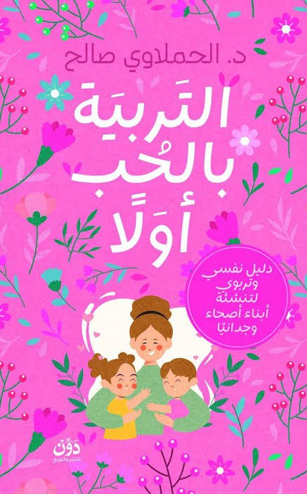التربية بالحب أولا دليل تربوي لتنشئة أبناء أصحاء