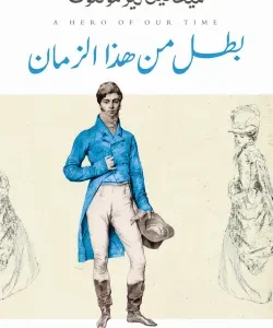 بطل من هذا الزمان