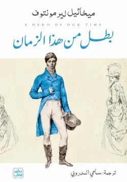 بطل من هذا الزمان