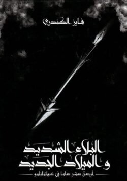 البلاء الشديد والميلاد الجديد