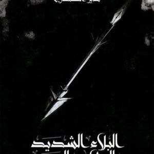 البلاء الشديد والميلاد الجديد