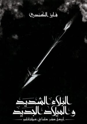 البلاء الشديد والميلاد الجديد
