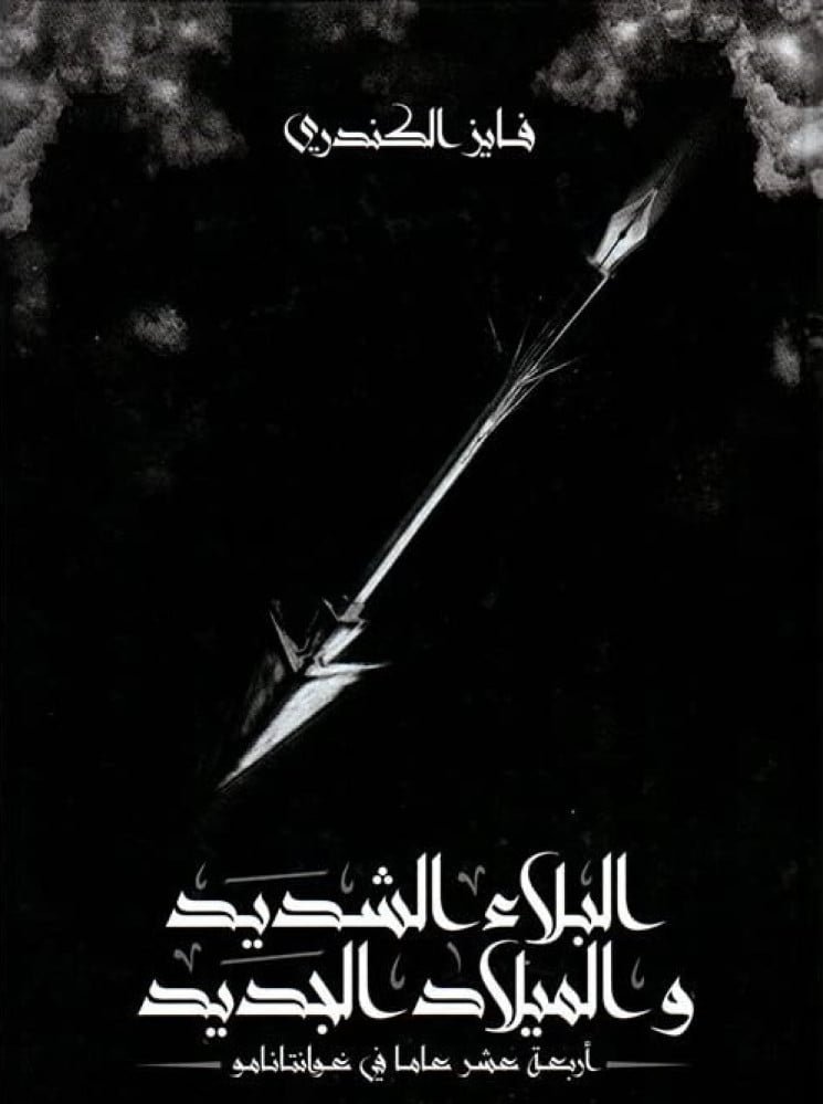 البلاء الشديد والميلاد الجديد