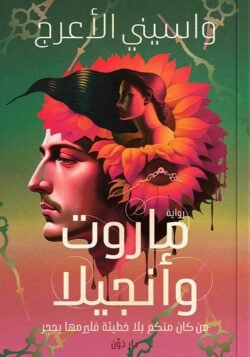 ماروت وأنجيلا