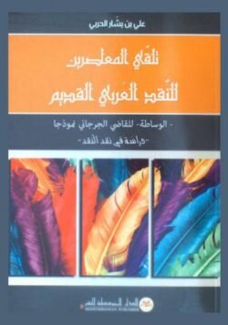 تلقي المعاصرين للنقد العربي القديم