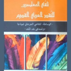 تلقي المعاصرين للنقد العربي القديم