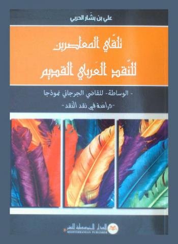 تلقي المعاصرين للنقد العربي القديم