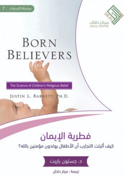 فطرية الإيمان كيف أثبتت التجارب أن الأطفال يولدون مؤمنين بالله