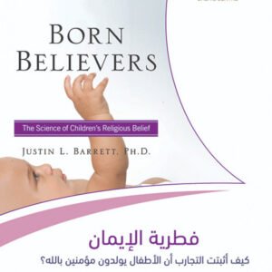 فطرية الإيمان كيف أثبتت التجارب أن الأطفال يولدون مؤمنين بالله