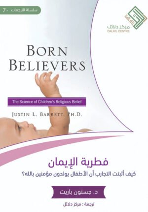 فطرية الإيمان كيف أثبتت التجارب أن الأطفال يولدون مؤمنين بالله