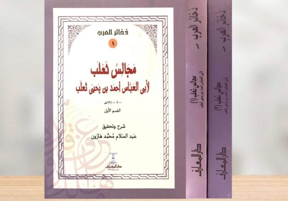 مجالس ثعلب 2 أجزاء - الصورة 3