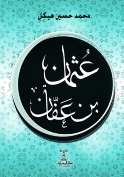عثمان بن عفان