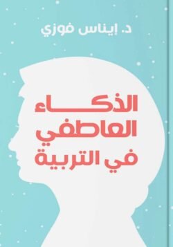 الذكاء العاطفي في التربية
