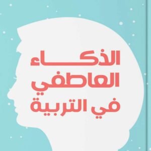الذكاء العاطفي في التربية