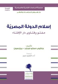اسلام الدولة المصرية (مفتو وفتاوى دار الافتاء)