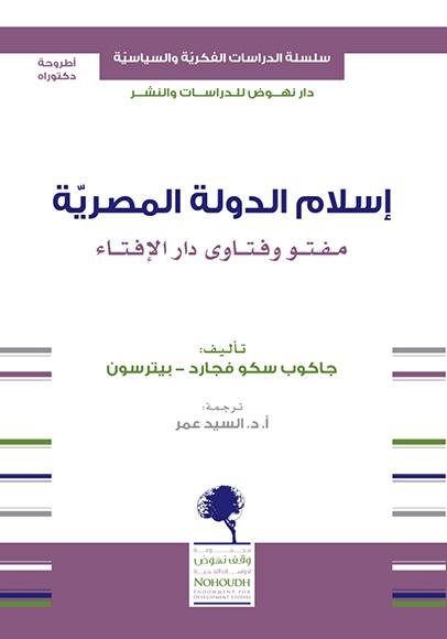 اسلام الدولة المصرية (مفتو وفتاوى دار الافتاء)