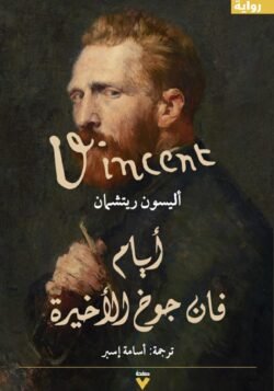 أيام فان جوخ الأخيرة