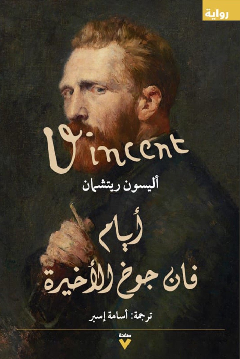 أيام فان جوخ الأخيرة