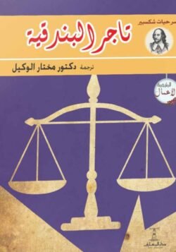 تاجر البندقية
