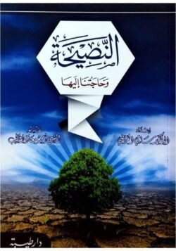 النصيحة وحاجتنا إليها