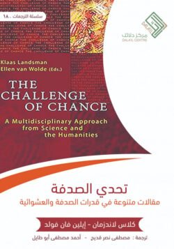 تحدى الصدفة