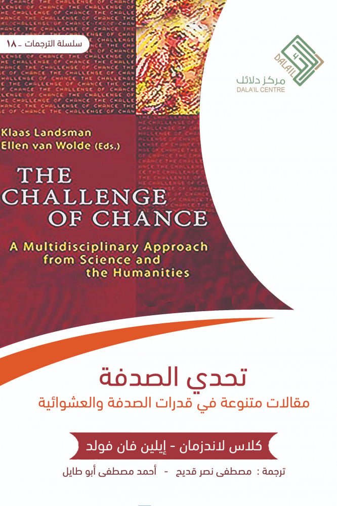 تحدى الصدفة
