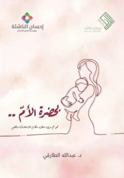 بحضرة الأم .. نحو أم تربي على مكارم الأخلاق والقيم