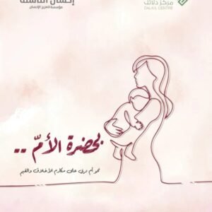 بحضرة الأم .. نحو أم تربي على مكارم الأخلاق والقيم