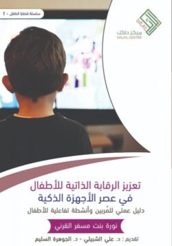 تعزيز الرقابة الذاتية للأطفال