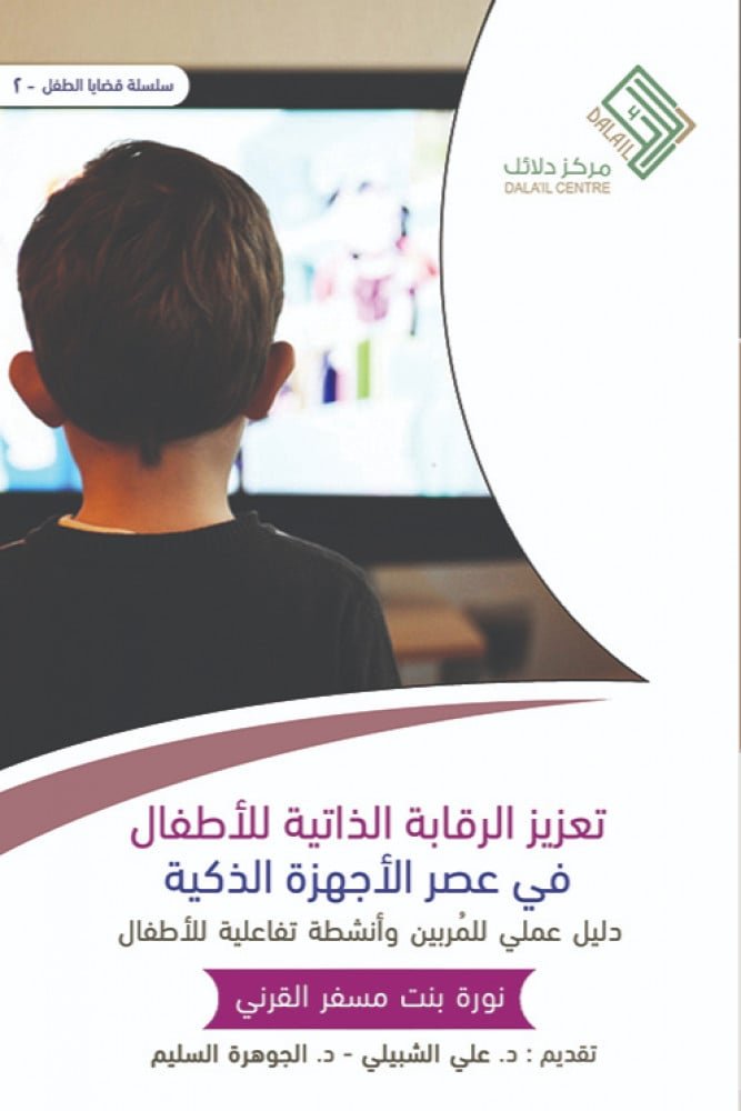 تعزيز الرقابة الذاتية للأطفال