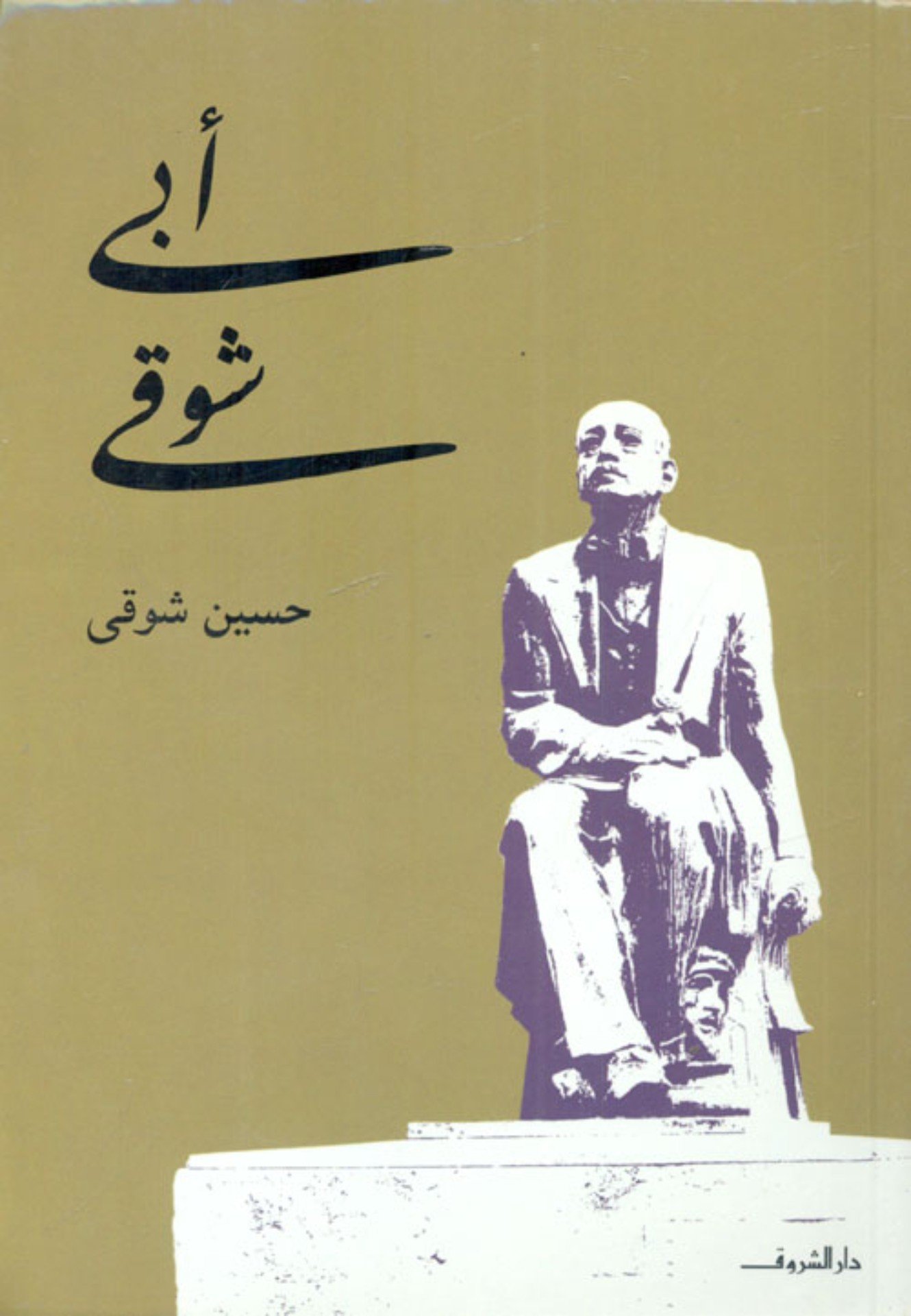 أبي شوقي
