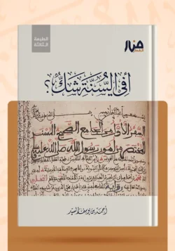 أفي السنة شك؟