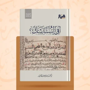 أفي السنة شك؟